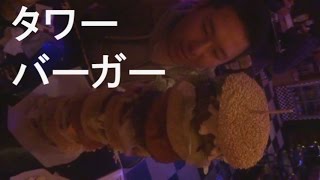 野郎２人が新宿「モンスターカフェ」でデカ盛りの「タワーバーガーに」挑戦！Crazy Tower Burger [けつがﾊﾞﾀｰ醤油]【IKKO'S FILMS】