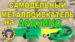 Мини металлоискатель  ARDUIMP