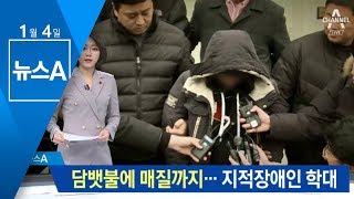 매질-담뱃불 상처…지적장애인 학대한 20대들 | 뉴스A