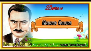 Мишка башка   Виталий Бианки читает Павел Беседин