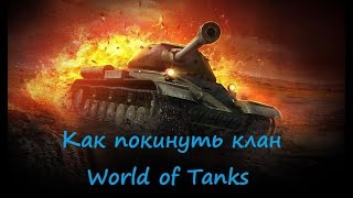 Как покинуть клан World of Tanks