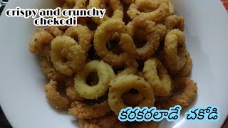 chegodilu recipie | చేగోడీలు కరకరాలడాలంటే ఈ టిప్స్ పాటిస్తే అచ్చం స్వీట్ షాప్ లో ఉన్నట్టే వస్తాయి