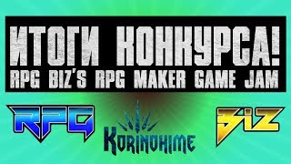 ИТОГИ КОНКУРСА! RPG Biz's RPG Maker Game Jam.