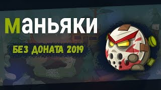 Маньяки без доната Вормикс 2019