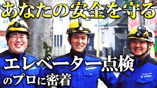 【立入禁止】まるで異世界、エレベーターの裏側に潜入！《安全を支える点検のプロに密着》