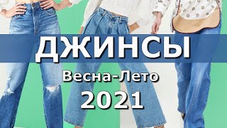 ✅ Модные Джинсы на весну лето 2021 ???? Лучшая десятка трендов