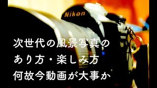 次世代の風景写真のあり方・楽しみ方｜風景写真家が何故今Youtube参入するのか
