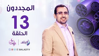 المجددون - قصه الامام زكريا الأنصاري - رمضان 2017