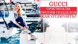 РАСПАКОВКА GUCCI | ОРИГИНАЛ VS ПОДДЕЛКИ | КАК НЕ НАРВАТЬСЯ НА МОШЕННИКОВ | ФЕЙКИ БРЕНДА