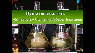 Цены на алкоголь в Болгарии| Магазин Младость Солнечный Берег