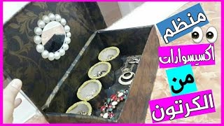 منظم اكسسورات من الكارتون/قناة بنوتة صعيدية/تعاون مع قناة رشا السقا/DIY