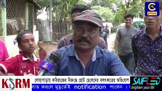লোহাগাড়ায় কবিরাজের বিরুদ্ধে ছোট ছেলেদের বলৎকারের অভিযোগ | Cplus