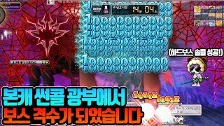 [메이플] 광부에서 하드보스 솔플까지.. 이제 칠흑템 파밍해서 돈 벌어봅시다.