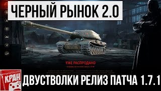 ЧЕРНЫЙ РЫНОК 2.0 НОВЫЕ ТАНКИ И 3D СТИЛИ. ВЫХОД ПАТЧА 1.7.1 WOT ДВУСТВОЛКИ СКОЛЬКО ОПЫТА КОПИТЬ