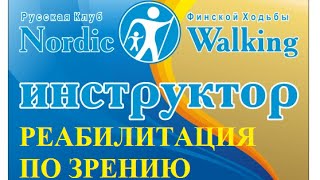 Скандинавская ходьба с проблемами зрения..+7(981)959-36-99...