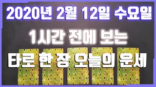 (한 장으로 보는 오늘의 운세:요약포함)2월12일ㅣ수요일, 오늘 하루도 알차게 보내봐요!!
