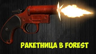 The Forest 0.49b Где найти ракетницу или самое мощное оружие в игре Forest
