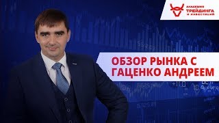 Обзор рынка от Академии Трейдинга и Инвестиций с Андреем Гаценко 13.12.2018