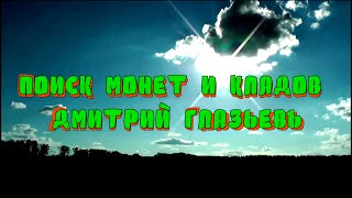 ИНТРО КАНАЛА-ПОИСК МОНЕТ И КЛАДОВ С ДМИТРИЕМ ГЛАЗЬЕВЫМ.