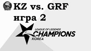 KZ vs. GRF Игра 2 | Week 4 LCK Summer 2019 | Чемпионат Кореи | King-Zone DragonX Griffin