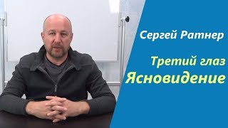 Биоэнергетика. Тема: Ясновидение.Третий глаз. Эфир с Сергеем Ратнером.