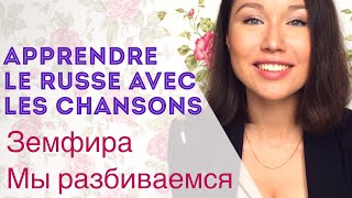 Apprendre le russe avec les chansons. Земфира - Мы разбиваемся