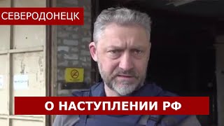 Русские приближаются? - Ситуация в Северодонецке от главы ГВА Стрюка