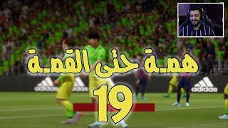 همة حتى القمة #19 ملخص أول 10 مباريات فوت شامبيونز فيفا 20 | FIFA 20