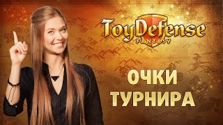 Toy Defense Fantasy: как повысить рейтинг в турнире