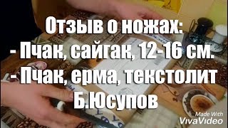 Иван, г. Железногорск. Отзыв о ножах - Пчак, сайгак, 12-16 см. и Пчак, ерма, текстолит Б.Юсупов