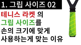 테니스 그립 1. 그립 사이즈 01 - 7가지 그립 크기 02 [ 테니스 서브 아카데미 ] [ Tennis Serve Academy ]