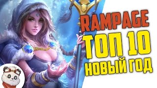 ДОТА 2 RAMPAGE ТОП 10 - НОВЫЙ ГОД ОТ ЦМ :D