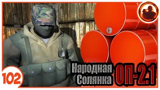 Хитрый план Ааза. Народная Солянка + Объединенный Пак 2.1 / НС+ОП 2.1 # 102.