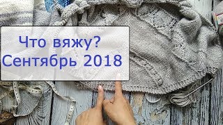 Что вяжу? Вязание спицами. Сентябрь 2018