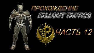Прохождение Fallout tactics Режим Реальный пацан Ближний бой Соло Часть 12 Джанкшен-сити