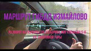 Экзаменационный маршрут ГИБДД Измайлово Разворот на ул  Бориса Жигулёнкова