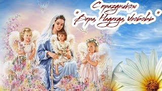 С праздником "Вера, Надежда, Любовь"
