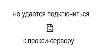 Не удается подключиться к прокси-серверу