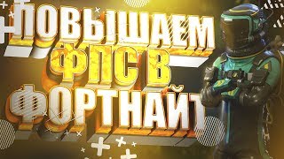 КАК ПОВЫСИТЬ ФПС В ФОРТНАЙТ?? | ОПТИМИЗАЦИЯ ФОРТНАЙТ | ФОРТНАЙТ 9 СЕЗОН | Фортнайт:Королевская битва