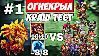 БИТВА ЗАМКОВ/КРАШ ТЕСТ #1/ОГНЕКРЫЛ ПРОТИВ 13 ГЕРОЕВ/НЕУБИВАЕМАЯ ИМБА/CASTLE CLASH