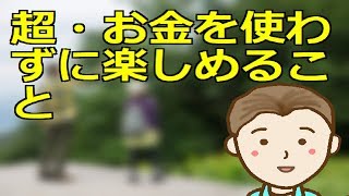 超・お金を使わずに楽しめること