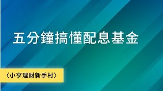 五分鐘搞懂配息基金｜鉅亨網