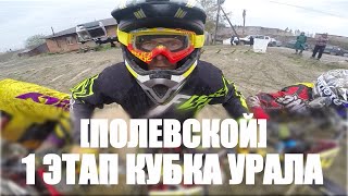 1 ЭТАП КУБКА УРАЛА / ПОЛЕВСКОЙ