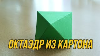 Октаэдр / Octahedron