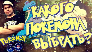 ПОКЕМОН ГО | КАКОГО ПОКЕМОНА ВЫБРАТЬ ДЛЯ БИТВЫ В ПОКЕМОН ГО?