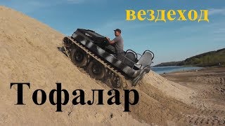 Плавающий гусеничный вездеход Тофалар за 200 т.р.
