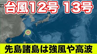 台風12号　先島諸島から離れても引き続き強風や高波に警戒を　台風13号は日本に近づかず北上