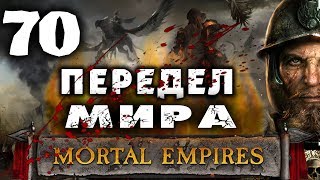 Империи Смертных Прохождение за Империю (Карл Франц) Total War Warhammer 2 (Mortal Empires) #70