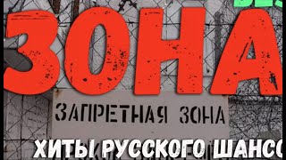 Зона. Сборник Русского Шансона для Души. Красивые песни жанрового шансона.