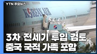 3차 전세기 투입 검토...중국 국적 가족 포함 / YTN